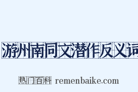 游州南同文潜作反义词是什么意思的图片